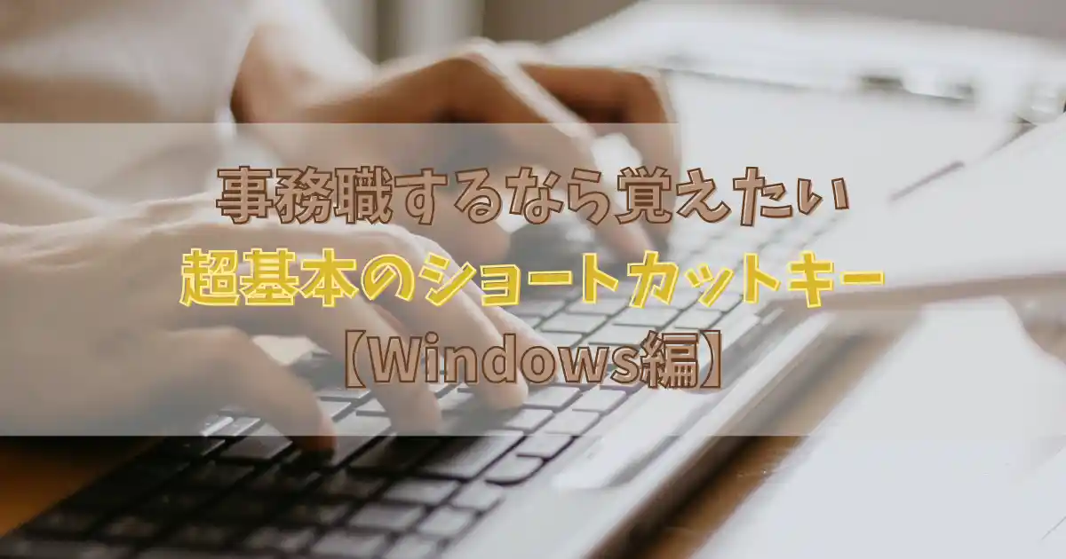 事務職するなら覚えたい超基本のショートカットキー【Windows編】