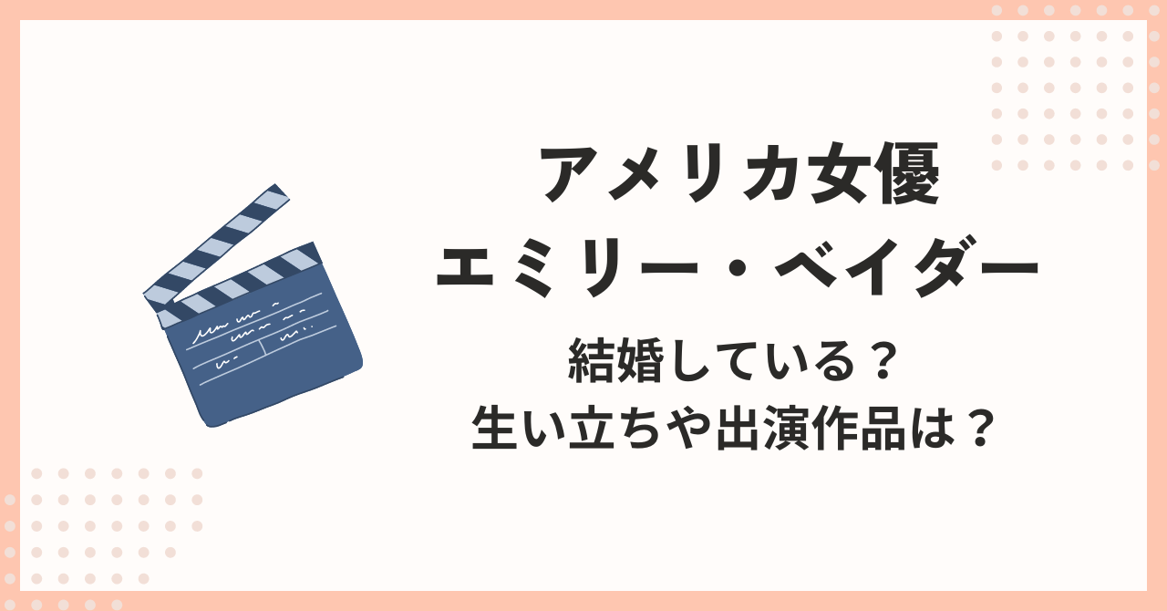 アメリカ女優エミリー・ベイダーは結婚している？生い立ちや出演作品は？