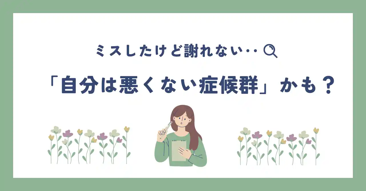 ミスしたけど謝れない‥それ、「自分は悪くない症候群」かも？