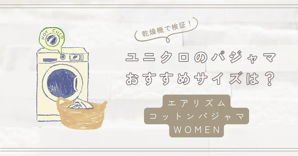 乾燥機使用！ユニクロ エアリズムコットンパジャマ WOMEN おすすめサイズは？