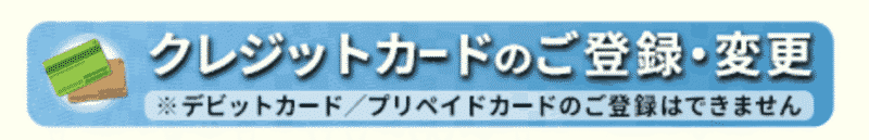 クレジットカード登録・変更リンクボタン