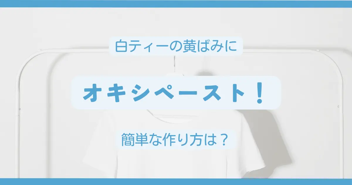 白ティーの黄ばみにオキシペースト！簡単な作り方は？