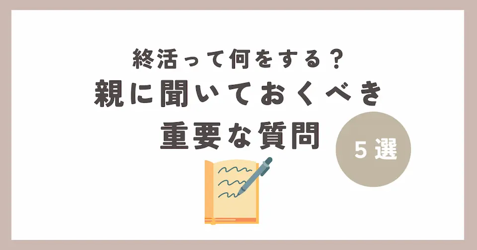 終活って何をする？親に聞いておくべき重要な5つの質問