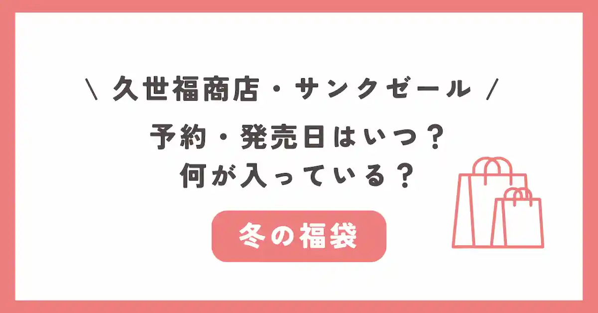 久世福商店・サンクゼールの福袋 予約・発売日はいつ？ 何が入っている？