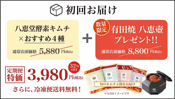 【初回お届け】おすすめキムチ4種+八恵壺：3,980円（税込）