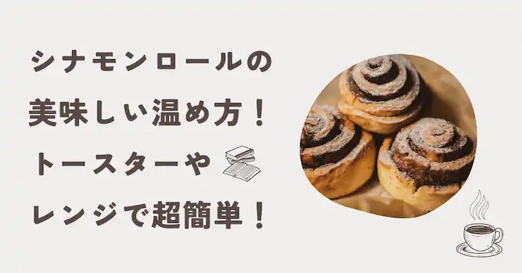 シナモンロールの美味しい温め方！トースターやレンジで超簡単！