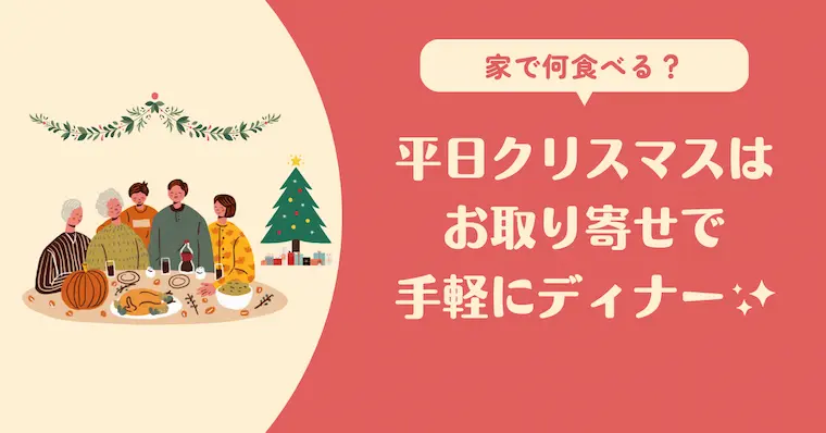 家で何食べる？平日クリスマスはお取り寄せで手軽にディナー